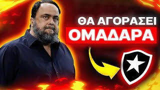 *ΒΟΜΒΑ*: Ο ΜΑΡΙΝΑΚΗΣ ΑΓΟΡΑΖΕΙ ΒΡΑΖΙΛΙΑΝΙΚΗ ΟΜΑΔΑ ΜΕ 200 ΕΚΑΤΟΜΜΥΡΙΑ ΕΥΡΩ!
