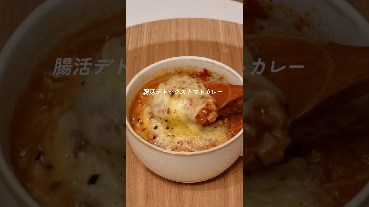 9kg痩せたデトックストマトカレー