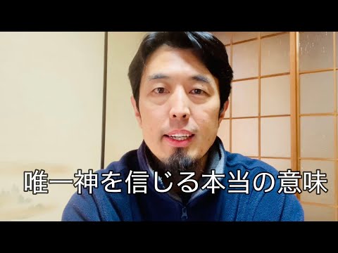 唯一神を信じる本当の意味：Real Meaning of Belief in the One God in Japanese