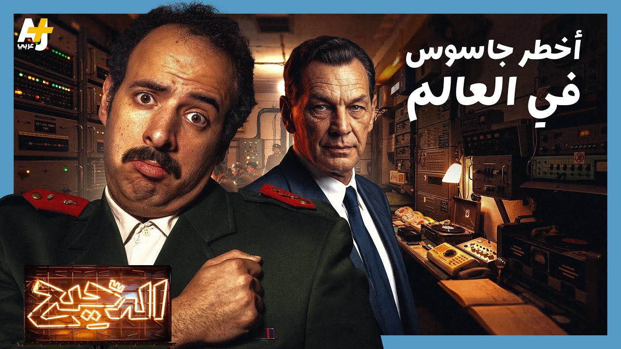 الدحيح | الجاسوس الذي غير مجرى التاريخ