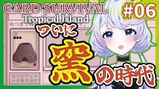 【Card Survival Tropical Island】#06 ついに窯ができた！【鹿伊とな】