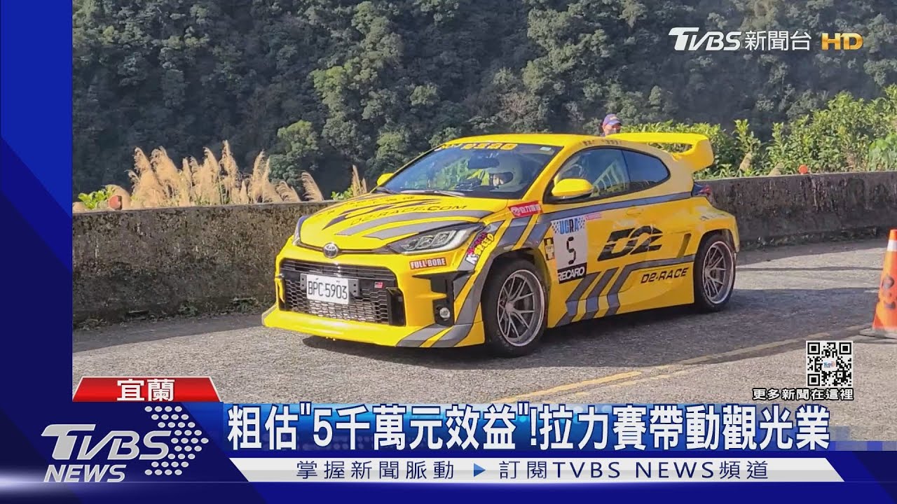刺激!礁溪山區拉力賽 118車馳騁競技