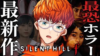 【 SILENT HILL f 】うさ耳JKが鉄パイプで暴れまわるホラゲー ※ネタバレあり