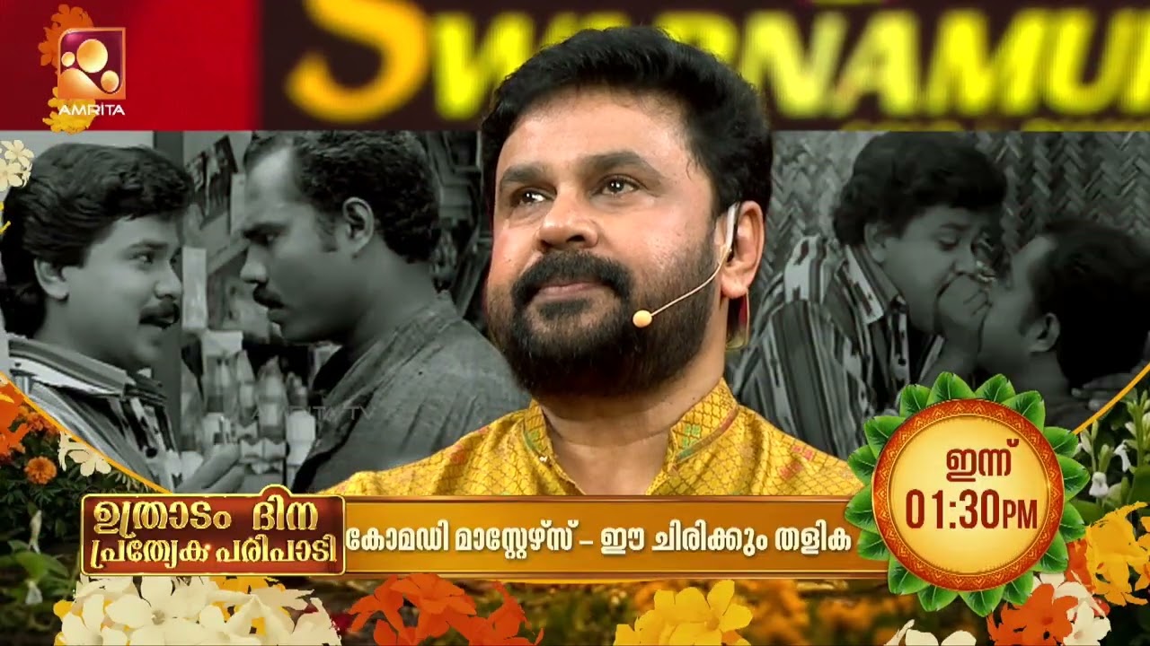 ഉത്രാടമഴയിലും ഈ ഓണം ചിരി ഓണം | Comedy Masters, Ee Chirikkum Thalika! | Aug 25|1:30PM