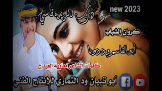 درب الريده قاسيه الفنان الجميل ابو القاسم ود دوباجديد 2023