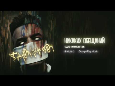 Video thumbnail for Никаких обещаний (No promises)