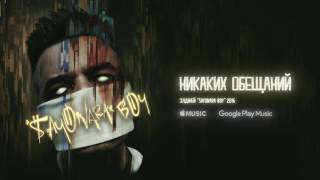 Элджей - Никаких обещаний