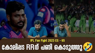 കോലിപ്പട RRന് പണി കൊടുത്തു🤣 | RCB vs RR | IPL Fan Fight 2023 ES - 65