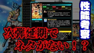 【SDBH実況】延期はつらいよ...。BM1段UR性能考察！【バトスポ】