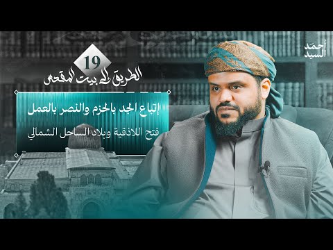إتباع الجد بالحزم والنصر بالعمل