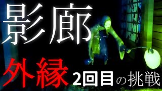 #2【外縁】いまさらの初挑戦【影廊】