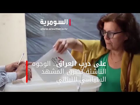 شاهد بالفيديو.. على درب العراق... الوجوه الناشئة تخترق المشهد السياسي اللبناني