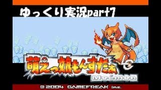 萌えもんＬＣゆっくり実況 part7