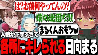 【 アヒル人狼 】人狼が下手すぎて各所にキレられる日向まる【 日向まる切り抜き / まいたけ / 白波らむね / 神成きゅぴ / 赤見かるび / ありけん / ゆふな / けっつん / わきを 】