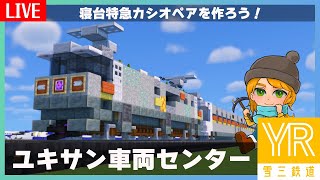 【Minecraft】電車作るぜ！ユキサン車両センター【寝台特急カシオペア 】
