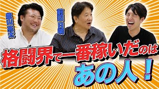はじまり - 格闘界で一番稼いだのはアノ人!