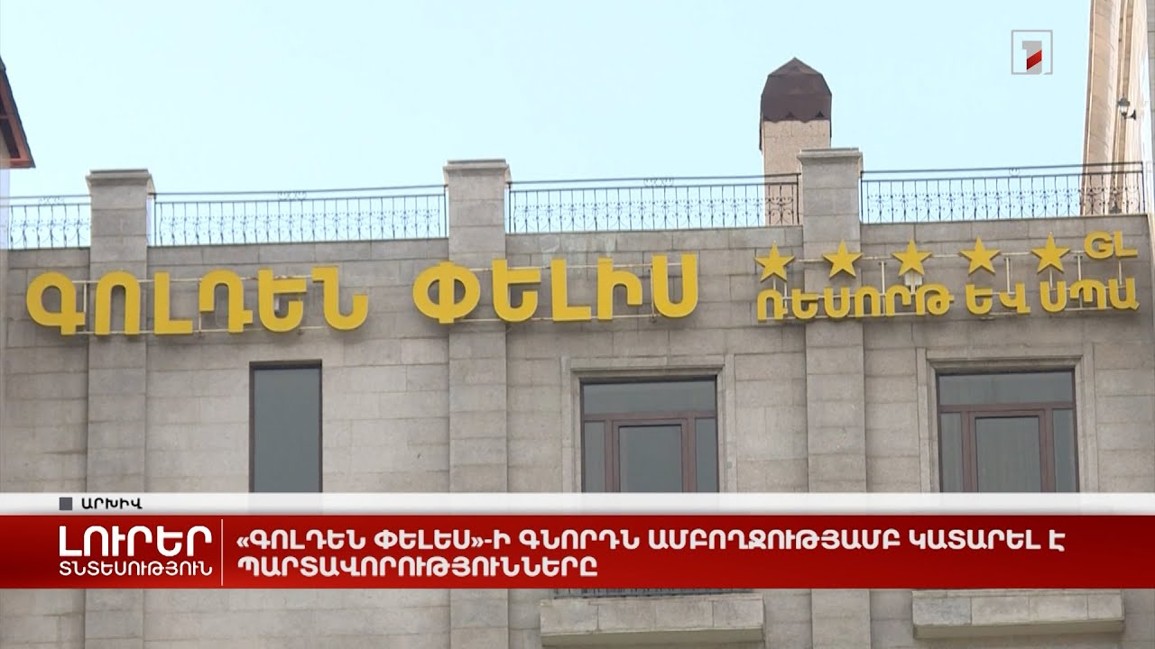 «Գոլդեն Փելես»-ի գնորդն ամբողջությամբ կատարել է պարտավորությունները