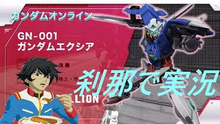 【機動戦士ガンダムオンライン】エクシアを刹那で実況してみた。あけおめ！