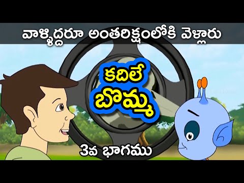 కిట్టు మరియు రాము అంతరిక్షంలోకి ఎందుకు వెల్లారో చూడండి | Telugu Stories | Telugu Kathalu