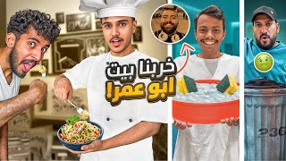 خربنا بيت ابو عمر ????????‍???? | طبخت في غرفته ????