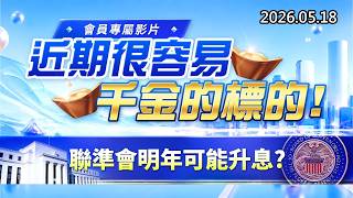 20260518《股市最錢線》#高閔漳” 會員專屬影片，近期很容易千金的標的””聯準會明年可能升息？？”