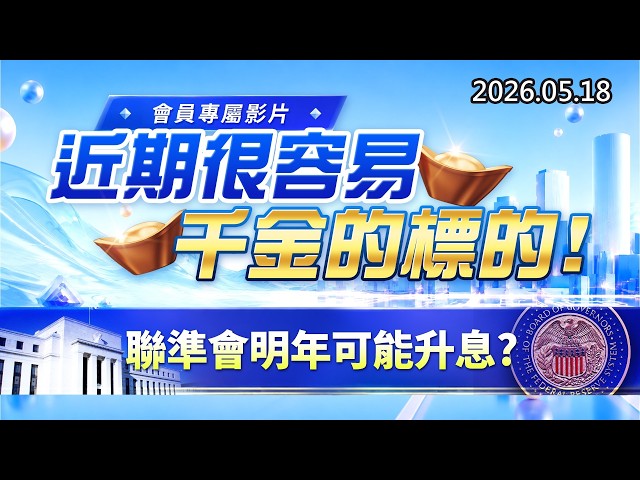 20260518《股市最錢線》#高閔漳” 會員專屬影片，近期很容易千金的標的””聯準會明年可能升息？？”