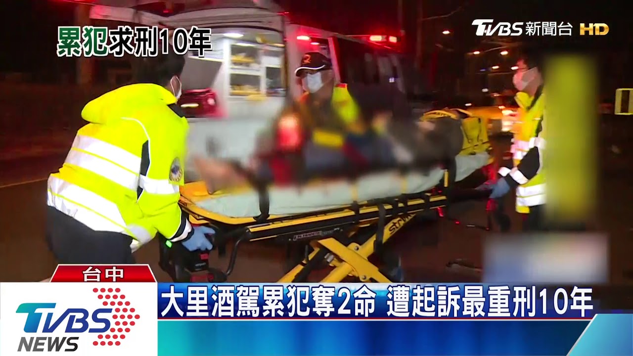 大里酒駕累犯奪2命 遭起訴最重刑10年