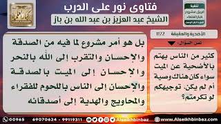 صورة 1172 - حكم الأضحية عن الميت - نور على الدرب