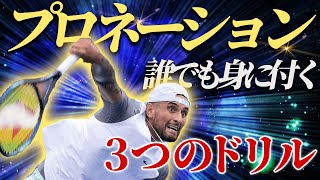 プロネーションを身につける3つのサーブドリル