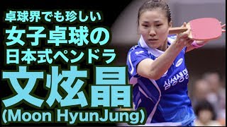 【卓球】韓国女子卓球界鉄壁のペンドラ：文炫晶(Moon HyunJung)【女王を下し劇的デビューを果たした韓国式ペンドラ】