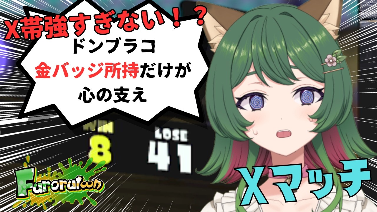 【Xマッチ/スプラ3】ドンブラコ金バッジを心の支えに奮闘だ！！今日こそ連敗しない戦いを。大好きなデュアルスイーパーで奮闘【スプラトゥーン3】#風夢ふろる #vtuber #デュアルスイーパー