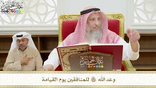 523 - وعد الله تعالى للمنافقين يوم القيامة - عثمان الخميس