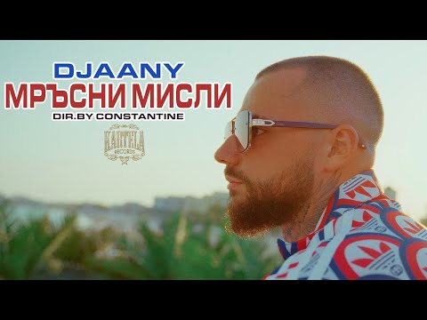 DJAANY - МРЪСНИ МИСЛИ [Official Music Video]