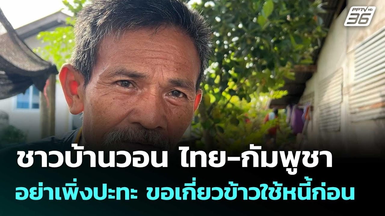 ชาวบ้านวอน ไทย-กัมพูชา อย่าเพิ่งปะทะ ขอเกี่ยวข้าว?