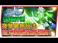 『夜鶯、雙翼ν高達值得抽嗎』實測機體坦度、能超越 F91？夜鶯ＶＳ新安州傷害比較《5月31日精選池》【SD鋼彈 G世代永恆】SD Gundam G Generation ETERNAL(附 字幕 粵語