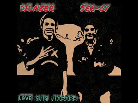 SER-GY, DILAZER - Love или любовь (Audio)