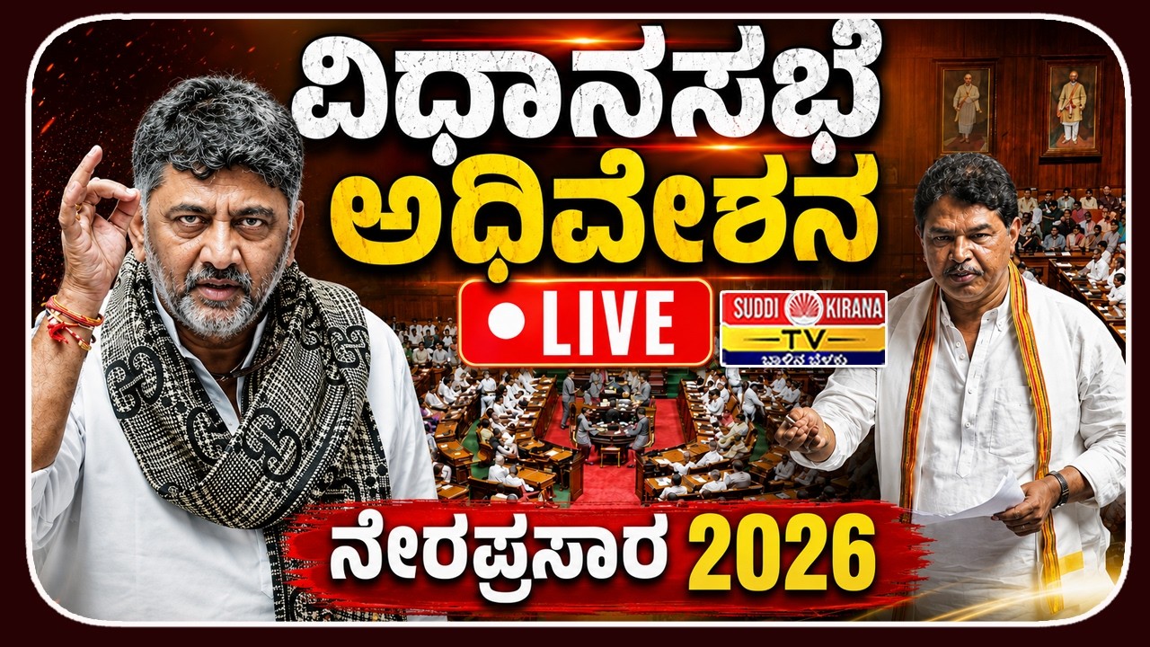 LIVE : ವಿಧಾನಸಭೆ ಅಧಿವೇಶನ ನೇರಪ್ರಸಾರ 2026 | Legislative Assembly Session 2026 | DAY 6