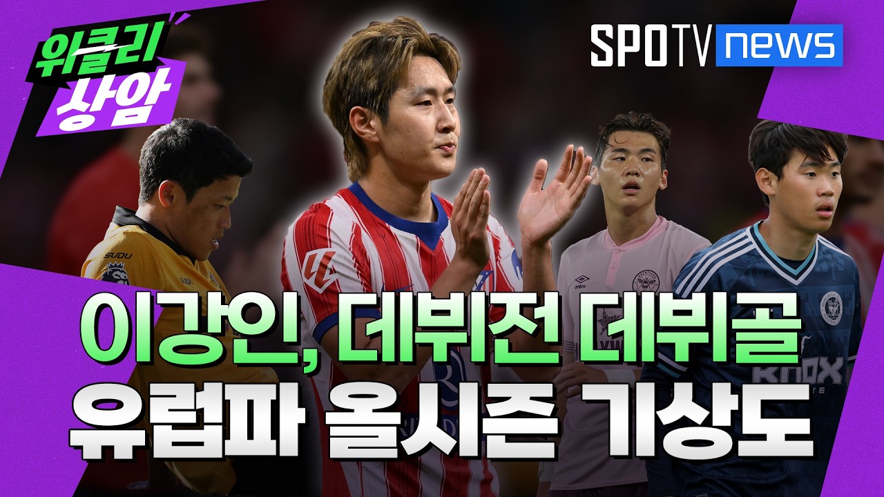 이강인과 유럽파 올시즌 기상도│위클리상암 (26.08.24)
