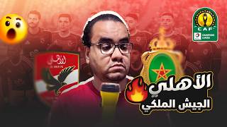 الأهلي يتعادل مع الجيش الملكي المغربي في ديربي الازايز ليصعدوا معا الى الدور القادم من دوري الأبطال
