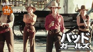 『バッド・ガールズ』('94)【映画レビュー１分勝負！】