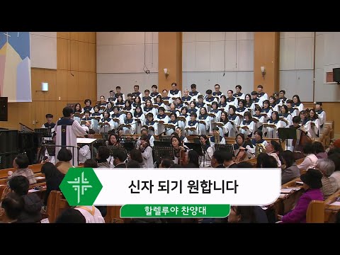 [25.02.23] 할렐루야 찬양대 - 신자 되기 원합니다 대표이미지