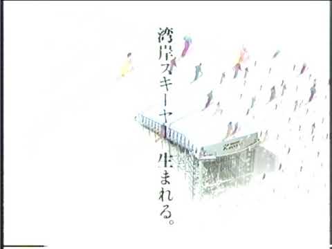 懐かCM　１９９３年　７月　ザウス　スキードーム　三井不動産　山下達郎　湾岸スキーヤー　伊武雅刀　ZZAWS SKI DOME