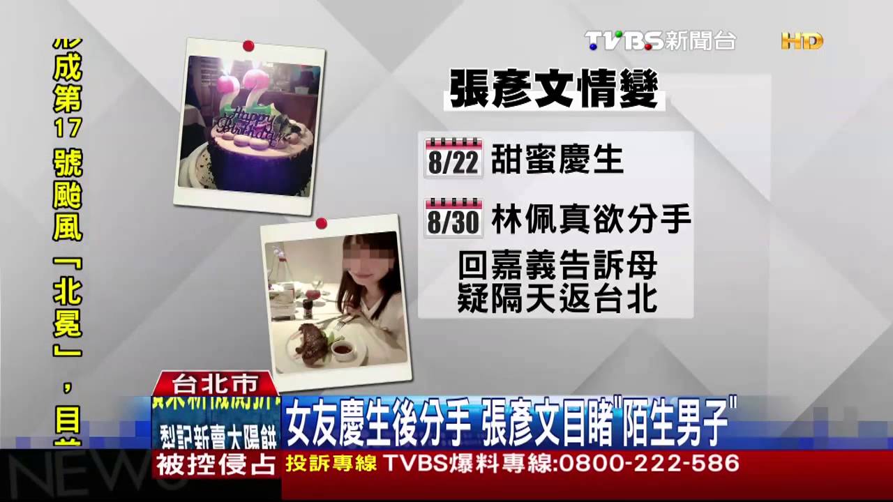 不甘分手懷疑劈腿 張彥文種殺機