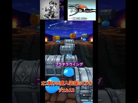 「ドラクエウォークでオニ斬りの魔人装備をゲットする方法！」