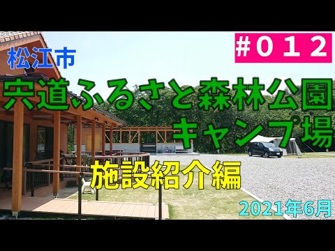 012 [CAMP] Instalación del campamento del parque forestal Shinji Furusato de la ciudad de Matsue Introducción