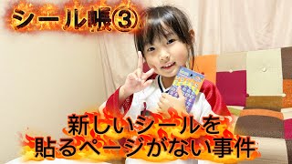 シール帳紹介③