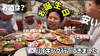 🇰🇷バイキングがやばい!オンマの誕生日会で行ってきました