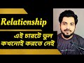 4 Things Not To Do In A Relationship Bengali Abhik Talks