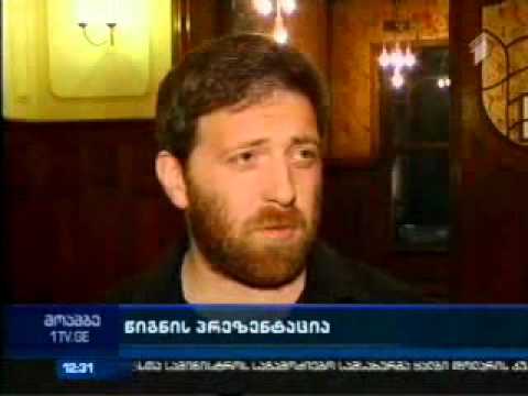 ლადო კილასონიას წიგნის პრეზენტაცია ლადო კილასონიას წიგნის პრეზენტაცია