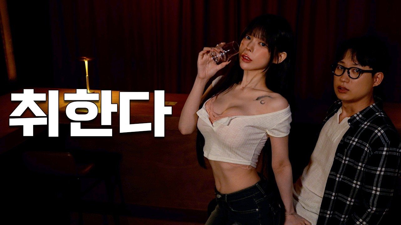 23cm 찐따가 혼술바에 헌팅하러 가면 생기는 일